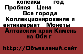 2 копейки 1971 год Пробная › Цена ­ 70 000 - Все города Коллекционирование и антиквариат » Монеты   . Алтайский край,Камень-на-Оби г.